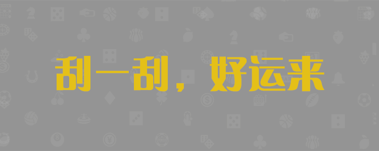 加拿大2.8预测，咪牌线在预测，PC2.8开奖结果查询，精准走势分析图，最新结果，专业预测数据网